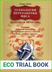Технология переработки мяса. Немецкая практика