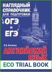 Английский язык. Наглядный справочник для подготовки к ОГЭ и ЕГЭ