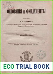 Основания и фундаменты