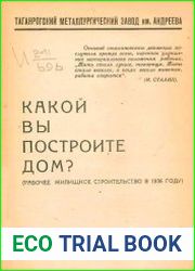 Какой вы построите дом (Рабочее жилищное строительство в 1936 году)