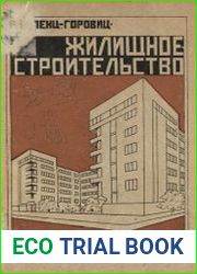 Жилищное строительство