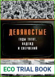 Девяностые - годы тягот, надежд и свершений