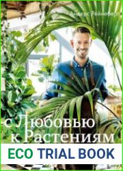 С любовью к растениям. Как обустроить зеленый оазис у себя дома