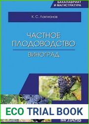 Частное плодоводство. Виноград