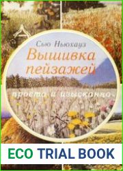 Вышивка пейзажей. Просто и изысканно