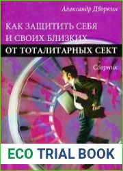 Как защитить себя и своих близких от тоталитарных сект