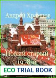 Новый старый 1978-й. Книга восьмая