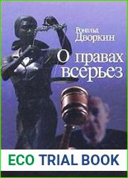 О правах всерьез