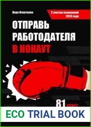 Отправь работодателя в нокаут. Все, что нужно знать каждому о своих трудовых правах