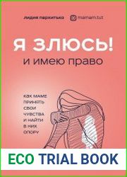 Я злюсь! И имею право. Как маме принять свои чувства и найти в них опору