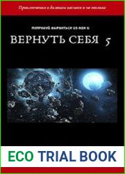 Вернуть себя. Том 5