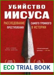 Убийство Иисуса. Расследование самого громкого преступления в истории