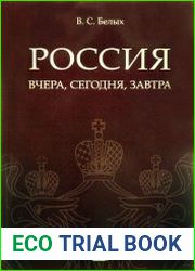 Россия вчера, сегодня, завтра