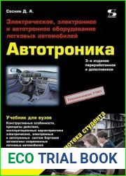 Автотроника. Электрическое, электронное и автотронное оборудование легковых автомобилей