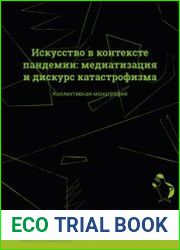 Искусство в контексте пандемии медиатизация и дискурс катастрофизма