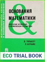 Основания математики. Логические исчисления и формализация арифметики