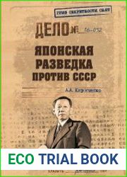 Японская разведка против СССР