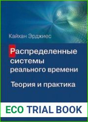Распределенные системы реального времени. Теория и практика