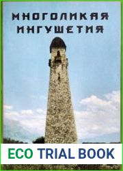 Многоликая Ингушетия