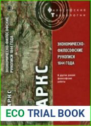 Экономическо-философские рукописи 1844 года и другие ранние философские работы