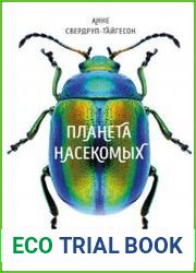 Планета насекомых странные, прекрасные, незаменимые существа, которые заставляют наш мир вращаться
