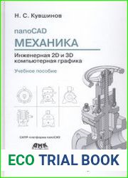 nanoCAD Механика. Инженерная 2D и 3D компьютерная графика.