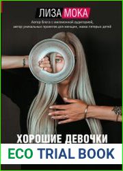 Хорошие девочки не бросают мужей. Но не лучше ли быть счастливой?