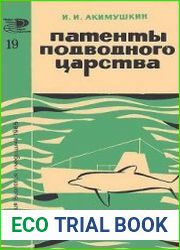 Патенты подводного царства