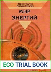 Мир энергий Диета хороших новостей