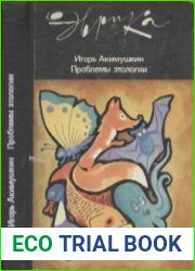 Проблемы этологии