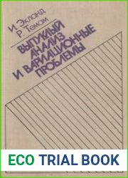 Выпуклый анализ и вариационные проблемы