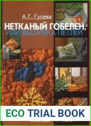 Нетканый гобелен или вышивка петлей
