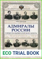 Адмиралы России. Гордость Императорского флота