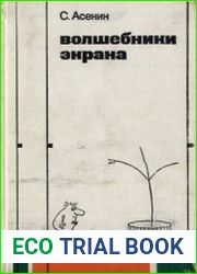 Волшебники экрана