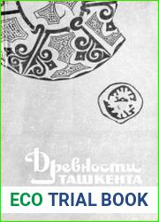 Древности Ташкента