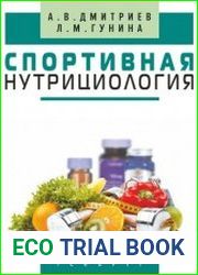 Спортивная нутрициология