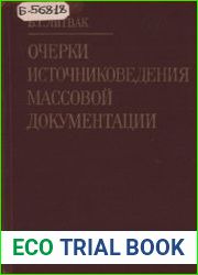 Очерки источниковедения массовой документации XIX - начала XX вв