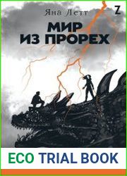 Мир из прорех. Цикл из 2 книг