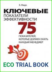 Ключевые показатели эффективности 75 показателей, которые должен знать каждый менеджер