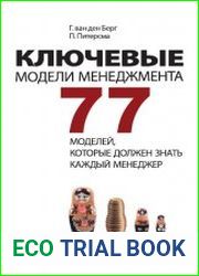Ключевые модели менеджмента 77 моделей, которые должен знать каждый менеджер