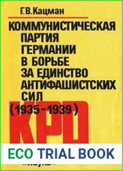 Коммунистическая партия Германии в борьбе за единство антифашистских сил (1935-1939)