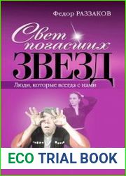 Свет погасших звезд. Люди, которые всегда с нами