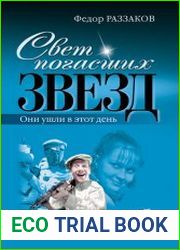 Свет погасших звезд. Они ушли в этот день
