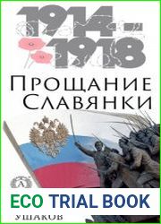 Прощание славянки