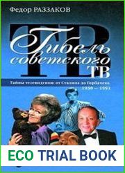 Гибель советского ТВ. Тайны телевидения. От Сталина до Горбачева. 1930-1991