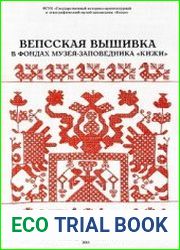 Вепсская вышивка в фондах музея-заповедника «Кижи»