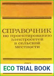 Справочник по проектированию электросетей в сельской местности