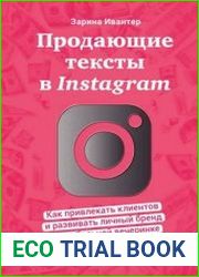 Продающие тексты в Instagram. Как привлекать клиентов и развивать личный бренд на глобальной вечеринке