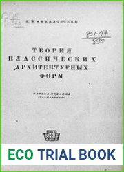 Теория классических архитектурных форм
