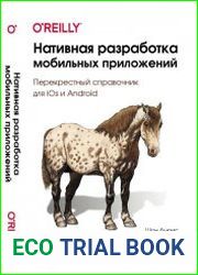 Нативная разработка мобильных приложений. Перекрестный справочник для iOS и Android